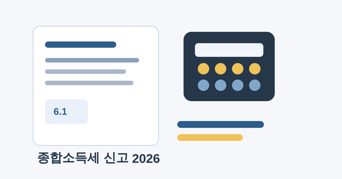 종합소득세 신고 2026: 누가 언제, 놓쳤다면 어떻게 하나요?